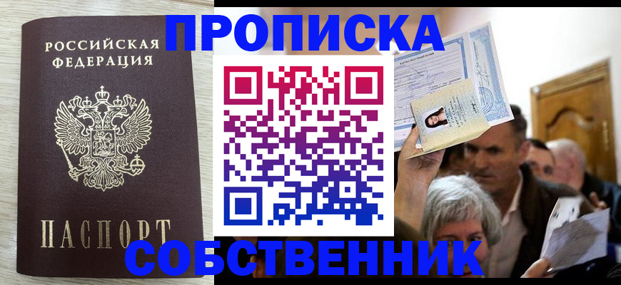 купить прописку в Курской области